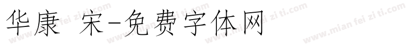 华康 宋字体转换